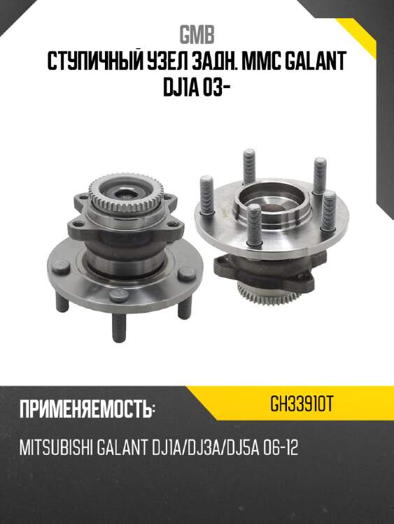 Ступичный узел задн. mmc galant dj1a 03- gmb gh33910t