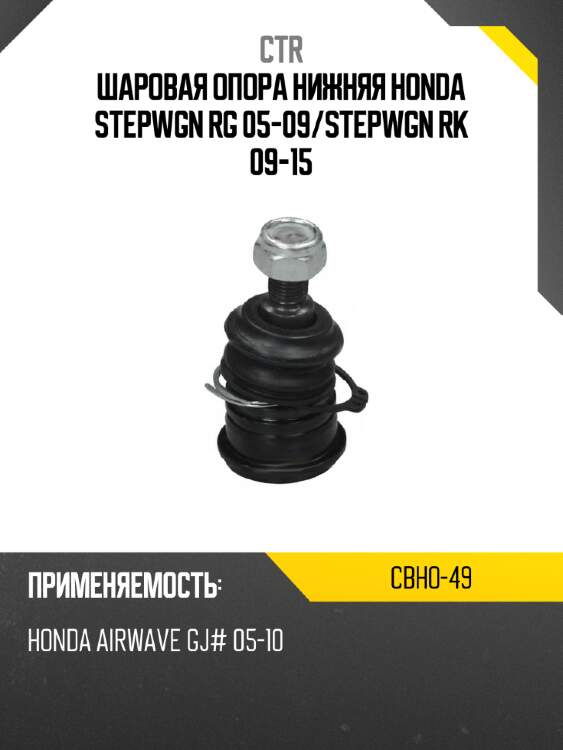 Шаровая опора нижняя honda stepwgn rg 05-09 ctr cbho-49