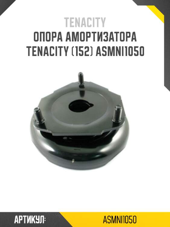 Опора амортизатора tenacity (152) asmni1050