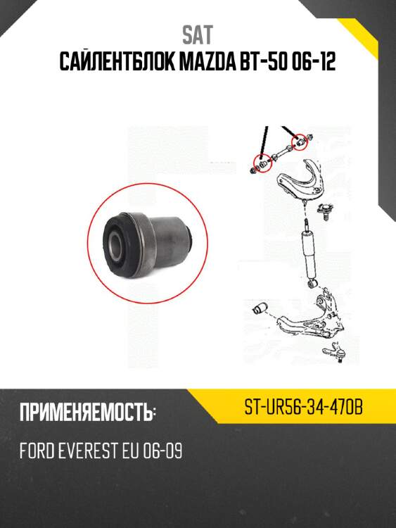 Сайлентблок mazda bt-50 06-12 sat st-ur56-34-470b