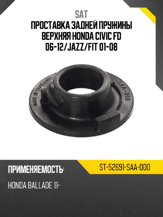 Проставка задней пружины верхняя honda civic fd 06-12 sat st-52691-saa-000