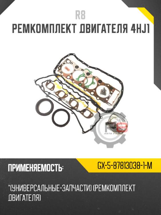 Ремкомплект двигателя 4hj1 r8 gx-5-87813038-1-m