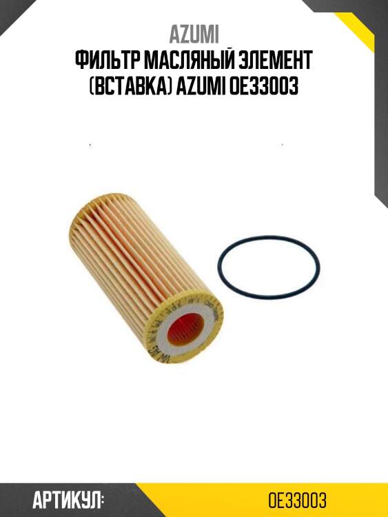 Фильтр масляный элемент (вставка) azumi oe33003