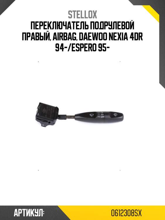Переключатель подрулевой правый, airbag, daewoo nexia 4dr 94-/espero 95-