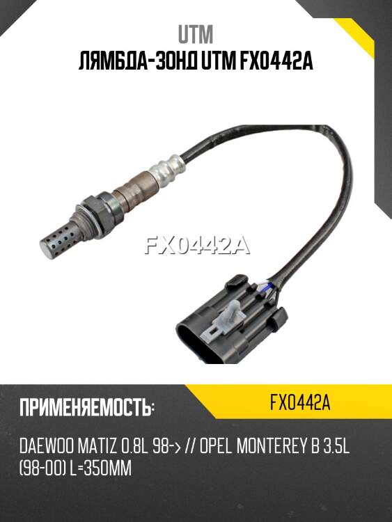 Лямбда-зонд utm fx0442a