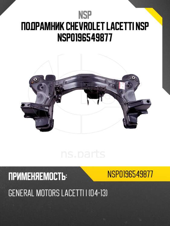 Подрамник chevrolet lacetti nsp nsp0196549877