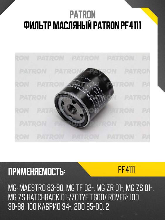 Фильтр масляный patron pf4111