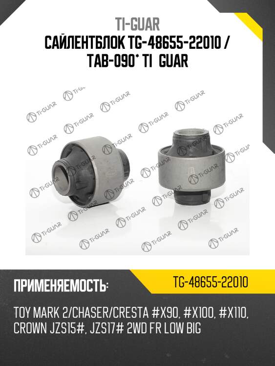 Сайлентблок tg-48655-22010 / tab-090* ti·guar