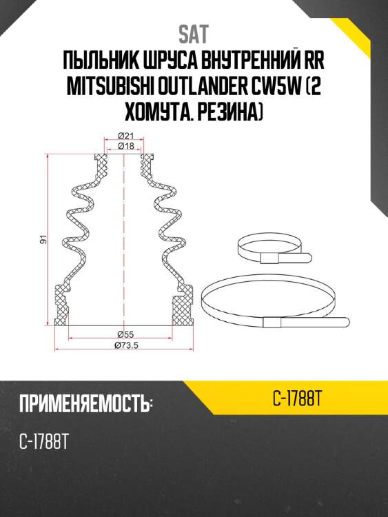 Пыльник шруса внутренний rr mitsubishi outlander cw5w  2 хомута. резина sat c-1788t