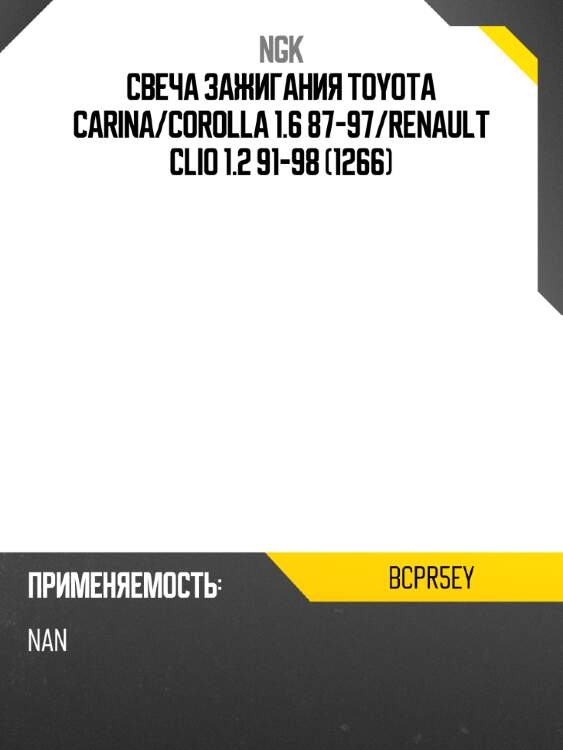 Свеча зажигания toyota carina ngk bcpr5ey