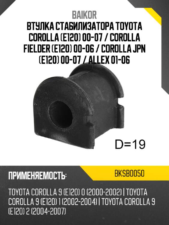 Втулка стабилизатора toyota corolla e120 00-07  baikor bksb0050