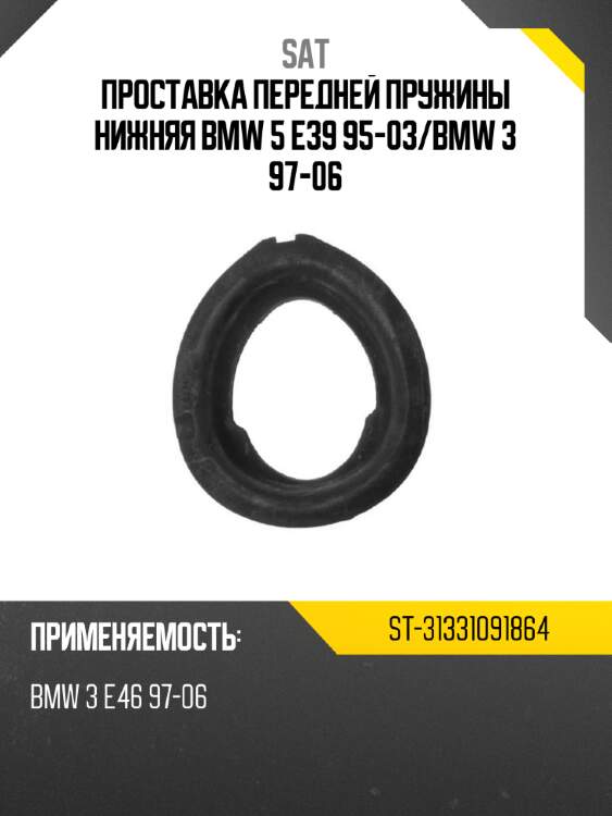 Проставка передней пружины нижняя bmw 5 e39 95-03 sat st-31331091864