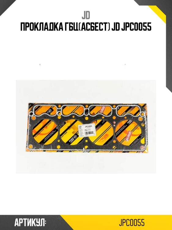 Прокладка гбц(асбест) jd jpc0055