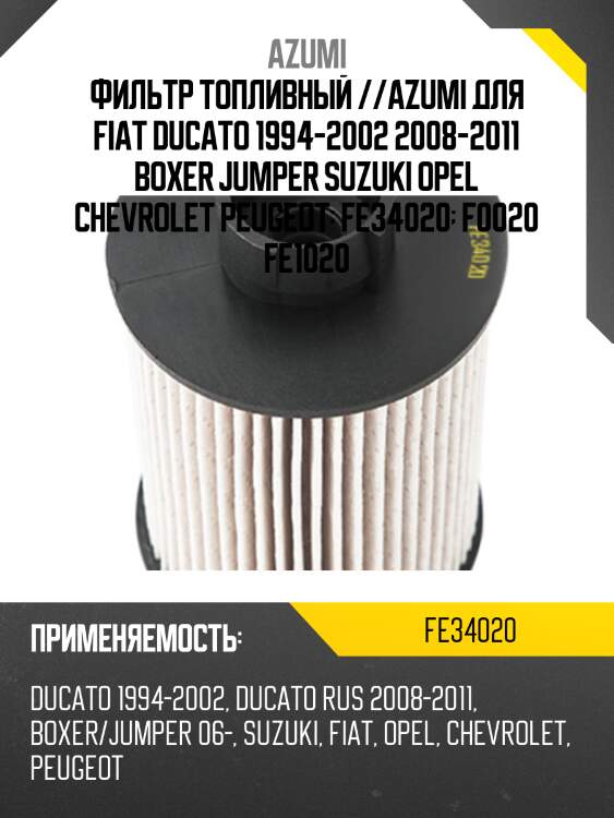 Фильтр топливный элемент azumi fe34020