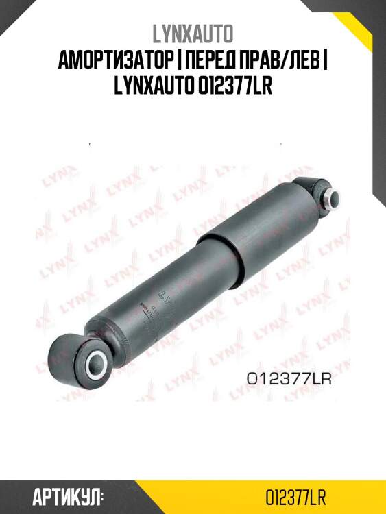 Амортизатор | перед прав/лев | lynxauto o12377lr
