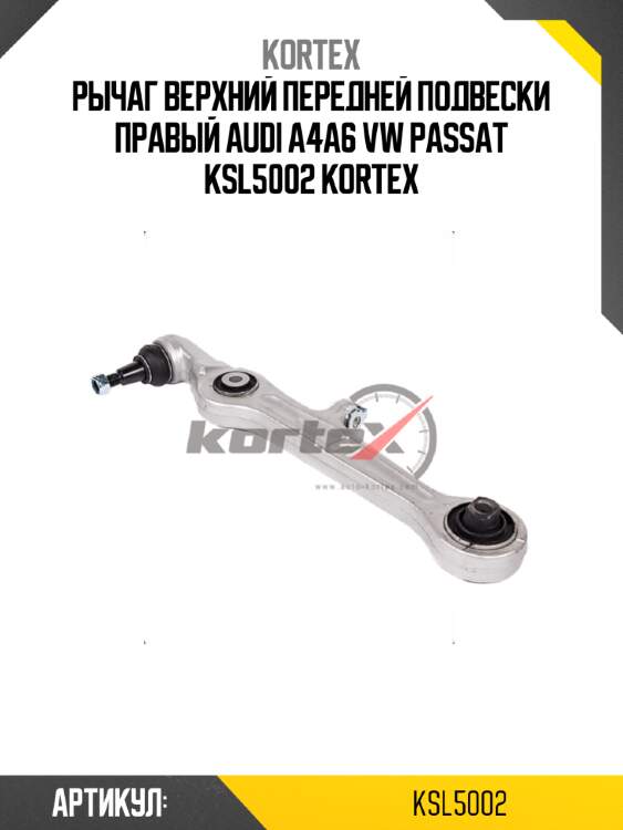 Рычаг верхний передней подвески правый audi a4a6 vw passat ksl5002 kortex