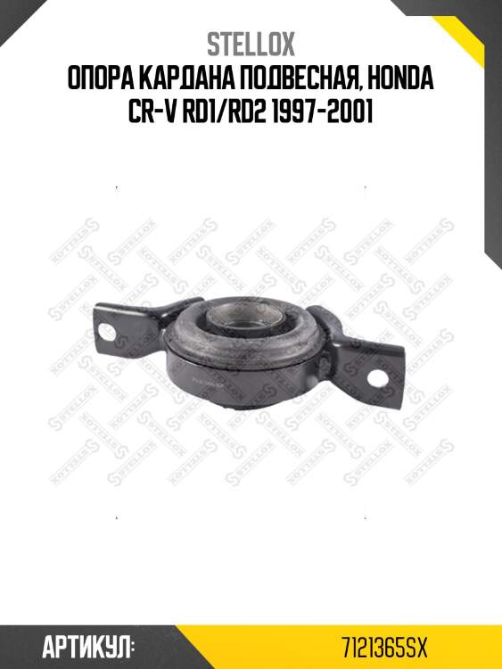 Опора кардана подвесная, honda cr-v rd1/rd2 1997-2001