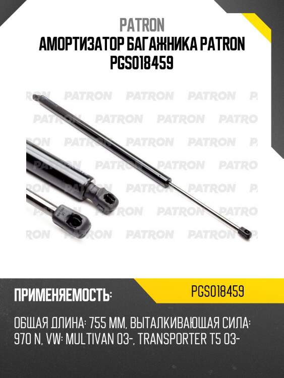 Амортизатор багажника patron pgs018459