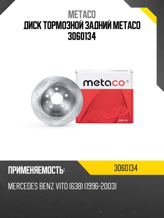 Диск тормозной задний metaco 3060134