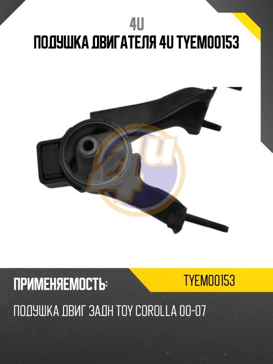 Подушка двигателя 4u tyem00153
