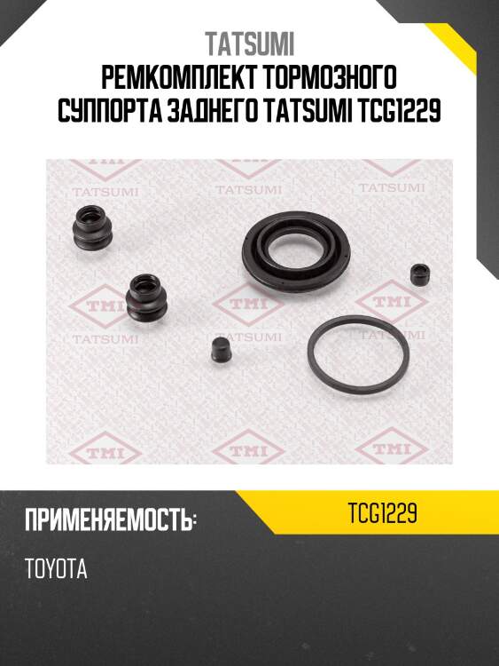 Ремкомплект тормозного суппорта заднего tatsumi tcg1229