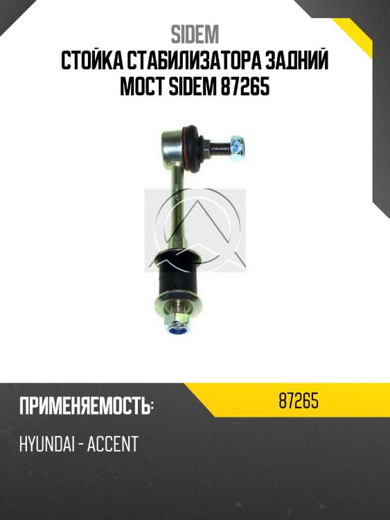 Стойка стабилизатора задний мост sidem 87265