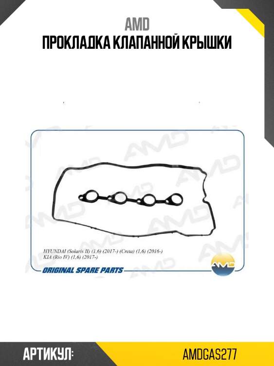 Прокладка клапанной крышки