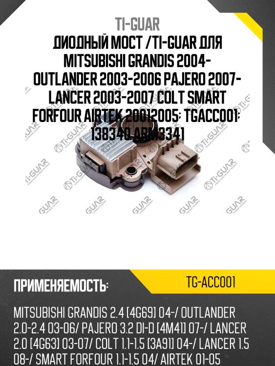 Диодный мост /ti-guar для mitsubishi grandis 2004- outlander 2003-2006 pajero 2007- lancer 2003-2007 colt smart forfour airtek 20012005  tgacc001   138340 arm3341