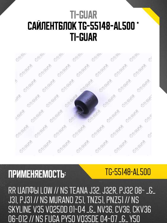 Сайлентблок tg-55148-al500 * ti-guar