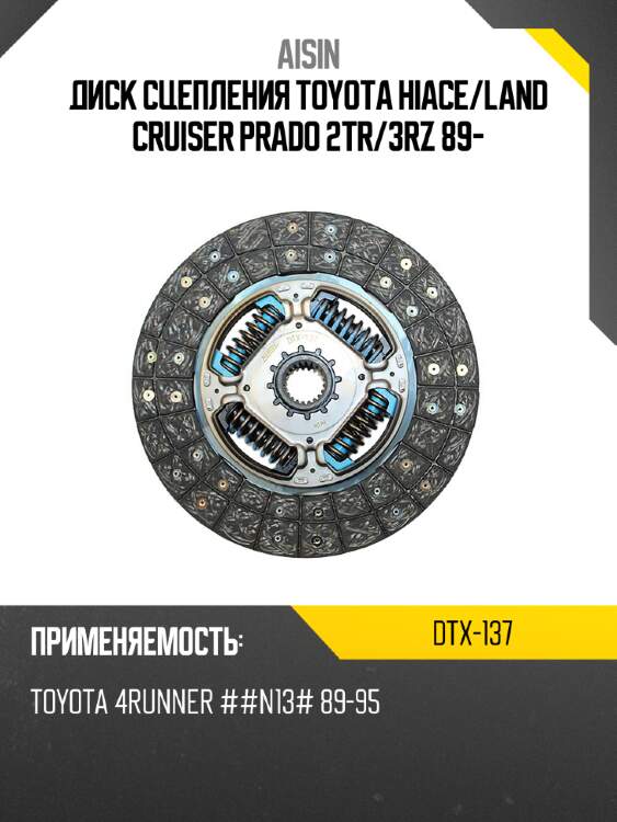 Aisin диск сцепления toyota hiace dtx137