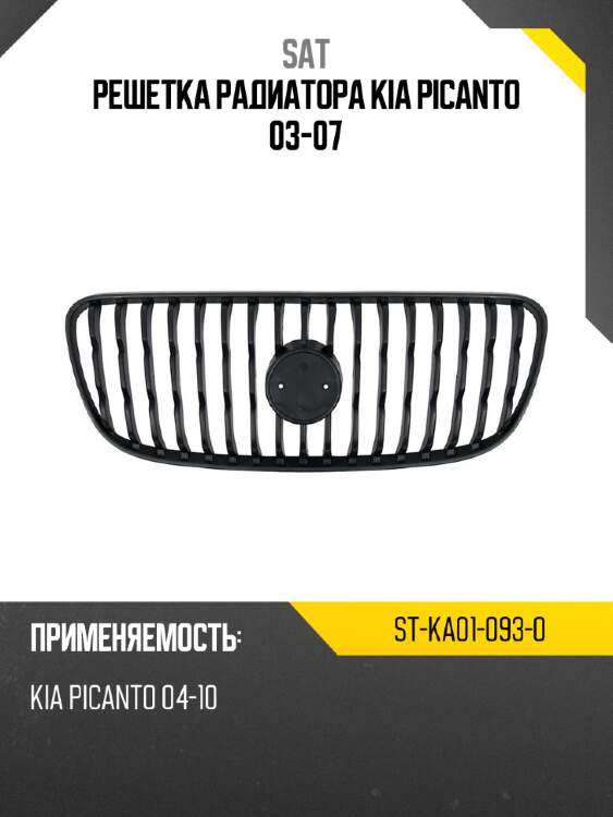 Решетка радиатора kia picanto 03-07 sat st-ka01-093-0