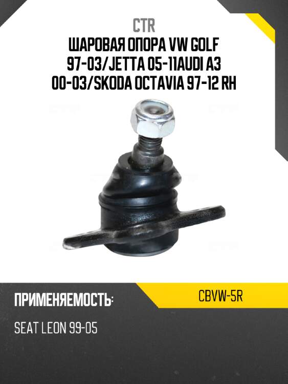 Шаровая опора vw golf 97-03 ctr cbvw-5r