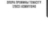 Опора пружины tenacity (2903) asmhy1040
