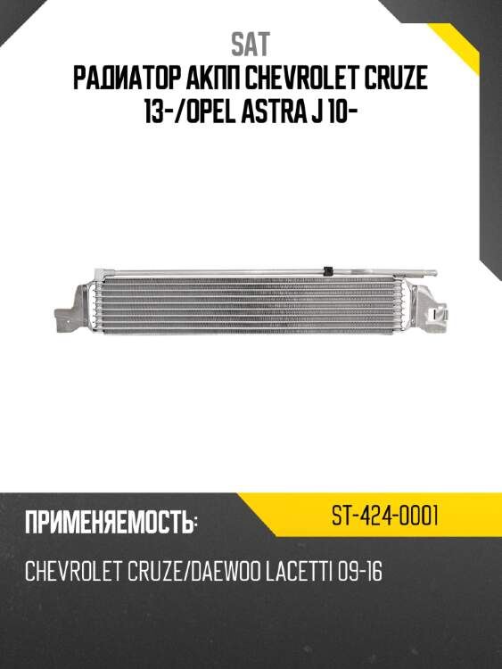 Радиатор акпп chevrolet cruze 13- sat st-424-0001
