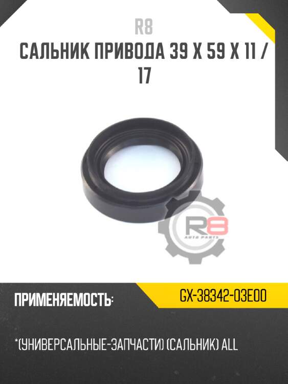 Сальник привода 39 x 59 x 11 / 17 r8 gx-38342-03e00