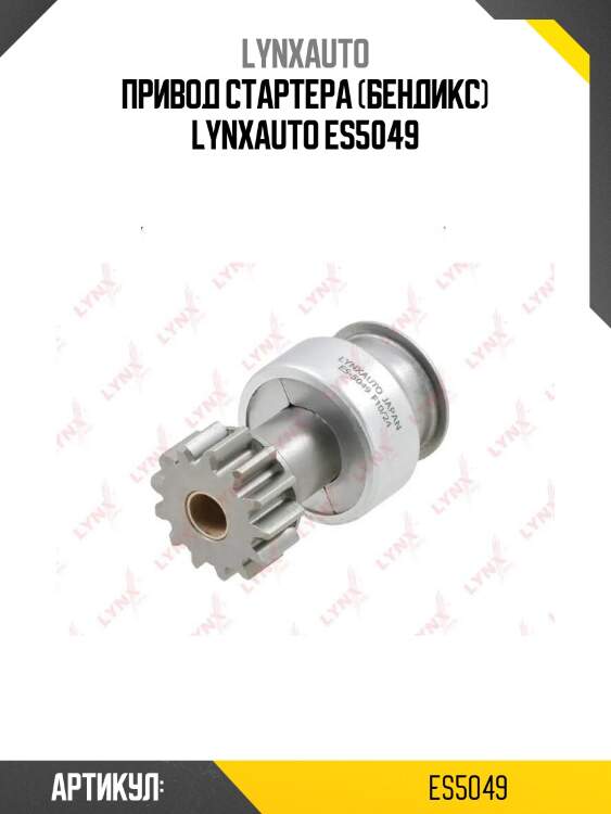 Привод стартера (бендикс) lynxauto es5049