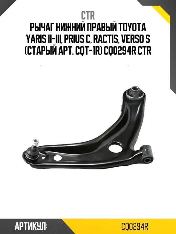 Рычаг нижний правый toyota yaris ii-iii, prius c, ractis, verso s (старый арт. cqt-1r) cq0294r ctr