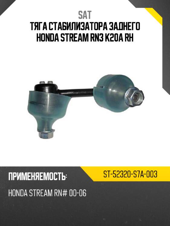 Тяга стабилизатора заднего honda stream rn3 k20a rh sat st-52320-s7a-003