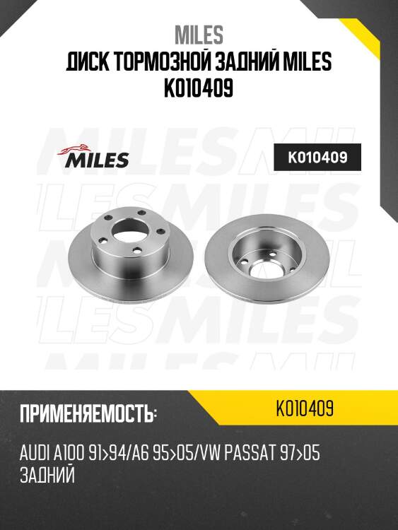 Диск тормозной задний miles k010409