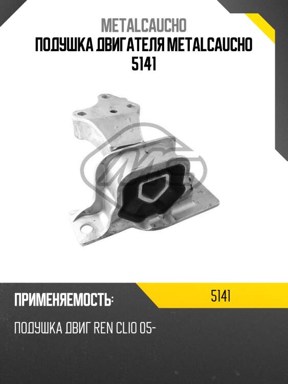 Подушка двигателя metalcaucho 5141