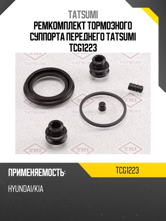 Ремкомплект тормозного суппорта переднего tatsumi tcg1223