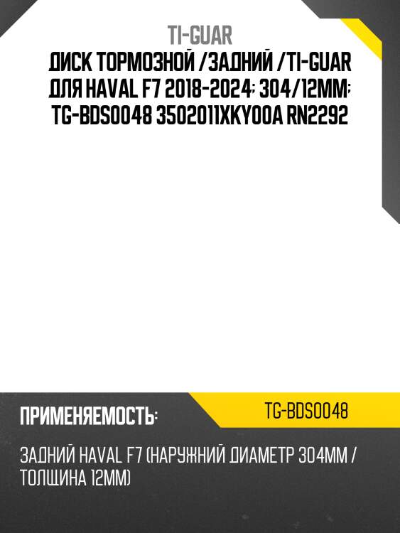 Диск тормозной /задний /ti-guar для haval f7 2018-2024  304/12мм  tg-bds0048 3502011xky00a rn2292