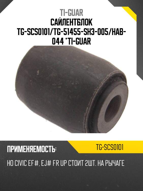 Сайлентблок tg-scs0101/tg-51455-sh3-005/hab-044 *ti-guar