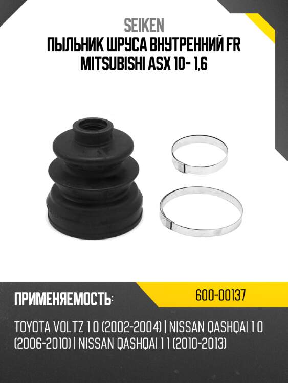 Пыльник шруса внутренний fr mitsubishi asx 10- 1,6 seiken 600-00137