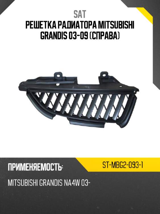 Решетка радиатора mitsubishi grandis 03-09 справа sat st-mbg2-093-1