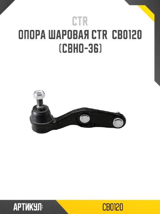 Опора шаровая ctr  cb0120 (cbho-36)