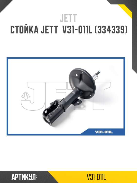 Стойка jett  v31-011l (334339)