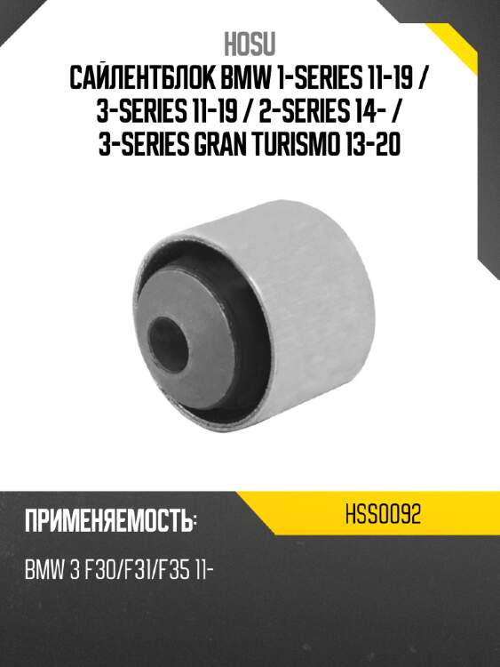 Сайлентблок bmw 1-series 11-19  hosu hss0092