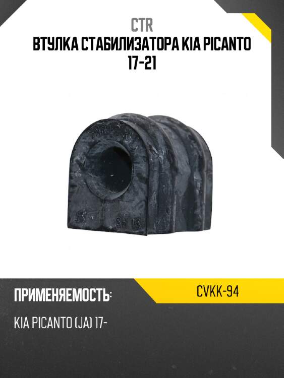 Втулка стабилизатора kia picanto 17-21 ctr cvkk-94