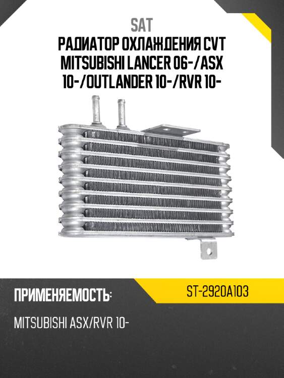 Радиатор охлаждения cvt mitsubishi lancer 06- sat st-2920a103